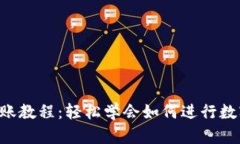 Tokenim转账教程：轻松学会