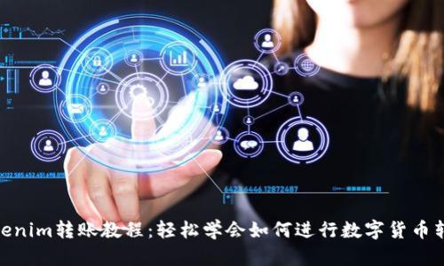 Tokenim转账教程：轻松学会如何进行数字货币转账