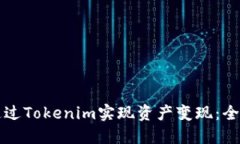 如何通过Tokenim实现资产变