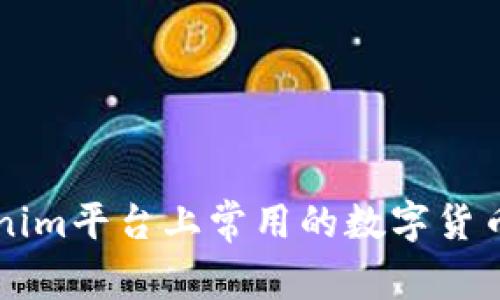 深入了解Tokenim平台上常用的数字货币及其交易特点