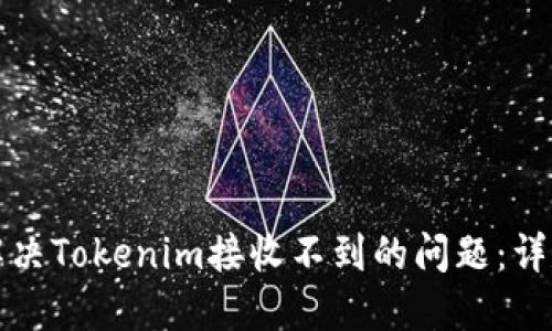 如何解决Tokenim接收不到的问题：详尽指南