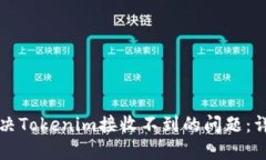 如何解决Tokenim接收不到的