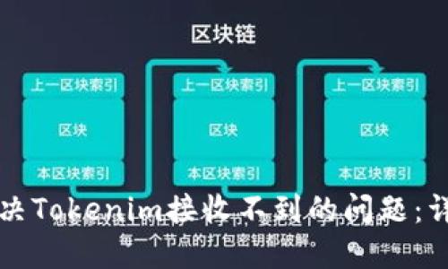 如何解决Tokenim接收不到的问题：详尽指南