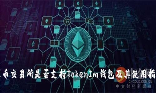 火币交易所是否支持TokenIm钱包及其使用指南