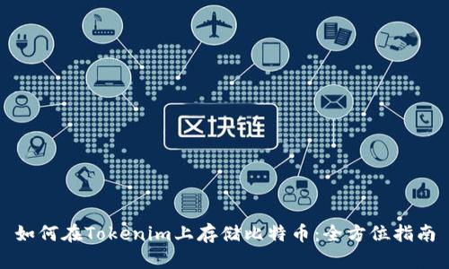 如何在Tokenim上存储比特币：全方位指南