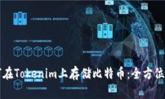如何在Tokenim上存储比特币