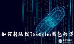 TP钱包如何转账到Tokenim钱