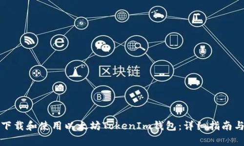 如何在手机上下载和使用以太坊TokenIm钱包：详细指南与常见问题解答