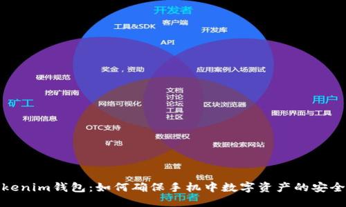 Tokenim钱包：如何确保手机中数字资产的安全性