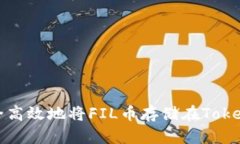 : 如何安全高效地将FIL币存