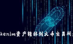 如何将Tokenim资产转移到火