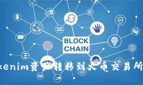 如何将Tokenim资产转移到火币交易所：完整指南