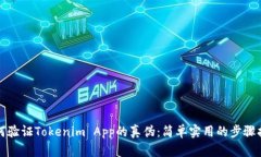 如何验证Tokenim App的真伪：