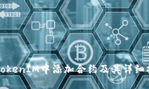 如何在TokenIM中添加合约及其详细操作指南