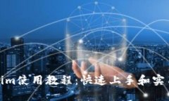 Tokenim使用教程：快速上手