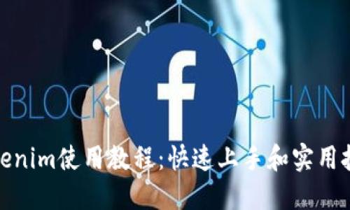 Tokenim使用教程：快速上手和实用技巧