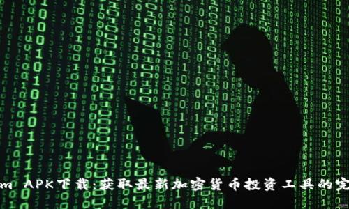 Tokenim APK下载：获取最新加密货币投资工具的完整指南