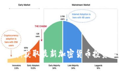 Tokenim APK下载：获取最新加密货币投资工具的完整指南