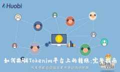 如何撤销Tokenim平台上的转