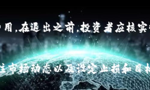   深入解析Tokenim质押Dot的风险与应对策略 / 
 guanjianci Tokenim, 质押, Dot, 风险管理 /guanjianci 

一、什么是Tokenim质押Dot？
Tokenim质押Dot是指在特定的区块链网络上，用户将自己的Dot（Polkadot代币）锁定在Tokenim平台中，以获得一定的利息或回报。Dot是Polkadot网络的原生代币，具有多种功能，包括网络治理、资源交易和区块生成等。质押是一种常见的加密货币投资策略，能够为投资者提供被动收入，同时保持对其资产的控制权。然而，质押Dot也并非没有风险，这些风险需要投资者充分了解。

二、Tokenim质押Dot的风险
尽管Tokenim质押Dot可能带来丰厚的回报，但同时也涉及多种风险。以下是一些主要的风险因素：
h41. 市场风险/h4
市场风险是指因为市场价格波动导致的投资损失。在加密货币市场中，Dot的价格可能会因各种因素而剧烈波动，包括市场情绪、法规变化和技术更新等。投资者在质押Dot时，要意识到价格波动可能影响其投资价值。

h42. 流动性风险/h4
流动性风险是在需要迅速变现资产时，可能无法在合理的时间内以合理的价格出售资产的风险。在质押过程中，投资者的Dot被锁定，无法随时交易或转让。这意味着在市场急剧下跌时，投资者可能无法按计划退出。

h43. 安全风险/h4
安全风险主要涉及平台本身的安全性。Tokenim作为质押平台，需要确保其系统不受到黑客攻击或其他安全漏洞的影响。一旦平台出现问题，投资者可能面临资产损失。因此，投资者在选择质押平台时，需关注其安全措施及历史事件。

h44. 监管风险/h4
不同国家和地区对加密货币的监管制度各不相同。随时可能发生的法律法规变化，可能会对Tokenim质押Dot的操作环境产生影响。投资者需保持关注相关政策，避免因政策风险而影响投资收益。

三、如何管理Tokenim质押Dot的风险
面对质押Dot的各种风险，投资者可以采取一些主动的风险管理策略来降低潜在的损失。

h41. 分散投资/h4
分散投资是一种有效的风险管理策略。投资者不应将所有的资金都投入到单一资产中，可以将Dot与其他加密货币或传统资产进行组合投资，以降低总投资风险。通过多元化投资组合，可以有效减少单一资产波动对整体投资的影响。

h42. 时刻关注市场动态/h4
市场状况会随时变化，投资者需要密切关注市场信息及相关动态。无论是技术更新、政策变动还是市场趋势的变化，都有可能影响Dot的价格。通过定期检视投资状况和市场信息，投资者可以及时作出反应，调整投资策略。

h43. 选择可信赖的平台/h4
选择信誉良好的质押平台是降低安全风险的重要环节。投资者要仔细调研Tokenim平台的背景、用户评价及安全措施，同时也要关注平台的合规性，以确保其基金安全。

h44. 设置止损和目标收益/h4
投资者在进行质押投资时，可以设置合理的止损点和目标收益。在市场价格波动时，止损可以帮助投资者减少损失，而目标收益可以确保资产在达到预设价值后及时退出，以锁定收益。

四、常见问题解答
h4问题1：Tokenim质押Dot是否值得投资？/h4
作为一种新兴的投资方式，Tokenim质押Dot具有一定的吸引力。首先，它可以为投资者提供稳定的被动收入，这是许多其他投资方式无法比拟的。同时，Dot作为一个在区块链行业中备受关注的项目，其未来潜力不容忽视。然而，Tokenim质押Dot并不是适合所有人的投资方式。对于风险厌恶型投资者，建议在充分理解质押机制以及市场风险的情况下再作决策。另外，投资者应具备一定的技术分析能力和市场判断能力，才能在变幻莫测的加密货币市场中占据优势。

h4问题2：Tokenim质押Dot的收益如何计算？/h4
Tokenim质押Dot的收益一般是以年化收益率的形式进行计算的。不同平台的收益率可能有所不同，通常受市场状况、质押量和锁定期等因素影响。大部分情况下，平台会定期（如每日、每周或每月）将利息或收益分配到质押者的账户中。投资者可以通过平台的收益计算工具，实时监测其质押的收益以及未来的潜在收益。同时，应关注可能的收益波动，以便及时调整投资策略。

h4问题3：质押Dot的最低要求是什么？/h4
每个质押平台对质押Dot的最低要求都可能不同。Tokenim平台可能设定了最低质押金额，以确保平台的可持续运营并吸引更多的质押者。在选择质押平台之前，投资者应仔细阅读相关条款，了解最低质押要求及其具体条件。同时，投资者也需关注质押Dot的锁定期，因为在锁定期间内，投资者的Dot无法进行交易或转让，需特别注意风险控制。

h4问题4：如果我想退出Tokenim质押Dot，该怎么做？/h4
如需退出Tokenim质押Dot，投资者通常需要根据平台的规定进行操作。一般情况下，投资者需要提前结束或者解除质押。平台可能会设定一个解锁期，确保质押者在选择退出时有一定的等待时间，并可能会收取一定费用。在退出之前，投资者应核实收益和损失情况，确保在退出时能够达到预期的投资目标。同时，考虑到市场波动，决定是否在此时退出也是一个需要认真思考的过程。

总结
Tokenim质押Dot所提供的投资机会具备一定吸引力，同时伴随的一系列风险也绝不容忽视。了解质押工作的机制以及潜在的风险，让投资者在进行质押时能更加理性和周全。在决策时，分散投资、选择合适的平台、关注市场动态以及设定止损和目标收益等多个方面都是投资成功的关键。无论你是新手还是有经验的投资者，保持警惕和不断学习，将继续在这一充满变化的加密世界中走得更远。