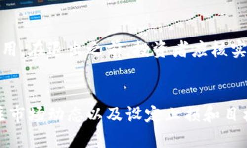   深入解析Tokenim质押Dot的风险与应对策略 / 
 guanjianci Tokenim, 质押, Dot, 风险管理 /guanjianci 

一、什么是Tokenim质押Dot？
Tokenim质押Dot是指在特定的区块链网络上，用户将自己的Dot（Polkadot代币）锁定在Tokenim平台中，以获得一定的利息或回报。Dot是Polkadot网络的原生代币，具有多种功能，包括网络治理、资源交易和区块生成等。质押是一种常见的加密货币投资策略，能够为投资者提供被动收入，同时保持对其资产的控制权。然而，质押Dot也并非没有风险，这些风险需要投资者充分了解。

二、Tokenim质押Dot的风险
尽管Tokenim质押Dot可能带来丰厚的回报，但同时也涉及多种风险。以下是一些主要的风险因素：
h41. 市场风险/h4
市场风险是指因为市场价格波动导致的投资损失。在加密货币市场中，Dot的价格可能会因各种因素而剧烈波动，包括市场情绪、法规变化和技术更新等。投资者在质押Dot时，要意识到价格波动可能影响其投资价值。

h42. 流动性风险/h4
流动性风险是在需要迅速变现资产时，可能无法在合理的时间内以合理的价格出售资产的风险。在质押过程中，投资者的Dot被锁定，无法随时交易或转让。这意味着在市场急剧下跌时，投资者可能无法按计划退出。

h43. 安全风险/h4
安全风险主要涉及平台本身的安全性。Tokenim作为质押平台，需要确保其系统不受到黑客攻击或其他安全漏洞的影响。一旦平台出现问题，投资者可能面临资产损失。因此，投资者在选择质押平台时，需关注其安全措施及历史事件。

h44. 监管风险/h4
不同国家和地区对加密货币的监管制度各不相同。随时可能发生的法律法规变化，可能会对Tokenim质押Dot的操作环境产生影响。投资者需保持关注相关政策，避免因政策风险而影响投资收益。

三、如何管理Tokenim质押Dot的风险
面对质押Dot的各种风险，投资者可以采取一些主动的风险管理策略来降低潜在的损失。

h41. 分散投资/h4
分散投资是一种有效的风险管理策略。投资者不应将所有的资金都投入到单一资产中，可以将Dot与其他加密货币或传统资产进行组合投资，以降低总投资风险。通过多元化投资组合，可以有效减少单一资产波动对整体投资的影响。

h42. 时刻关注市场动态/h4
市场状况会随时变化，投资者需要密切关注市场信息及相关动态。无论是技术更新、政策变动还是市场趋势的变化，都有可能影响Dot的价格。通过定期检视投资状况和市场信息，投资者可以及时作出反应，调整投资策略。

h43. 选择可信赖的平台/h4
选择信誉良好的质押平台是降低安全风险的重要环节。投资者要仔细调研Tokenim平台的背景、用户评价及安全措施，同时也要关注平台的合规性，以确保其基金安全。

h44. 设置止损和目标收益/h4
投资者在进行质押投资时，可以设置合理的止损点和目标收益。在市场价格波动时，止损可以帮助投资者减少损失，而目标收益可以确保资产在达到预设价值后及时退出，以锁定收益。

四、常见问题解答
h4问题1：Tokenim质押Dot是否值得投资？/h4
作为一种新兴的投资方式，Tokenim质押Dot具有一定的吸引力。首先，它可以为投资者提供稳定的被动收入，这是许多其他投资方式无法比拟的。同时，Dot作为一个在区块链行业中备受关注的项目，其未来潜力不容忽视。然而，Tokenim质押Dot并不是适合所有人的投资方式。对于风险厌恶型投资者，建议在充分理解质押机制以及市场风险的情况下再作决策。另外，投资者应具备一定的技术分析能力和市场判断能力，才能在变幻莫测的加密货币市场中占据优势。

h4问题2：Tokenim质押Dot的收益如何计算？/h4
Tokenim质押Dot的收益一般是以年化收益率的形式进行计算的。不同平台的收益率可能有所不同，通常受市场状况、质押量和锁定期等因素影响。大部分情况下，平台会定期（如每日、每周或每月）将利息或收益分配到质押者的账户中。投资者可以通过平台的收益计算工具，实时监测其质押的收益以及未来的潜在收益。同时，应关注可能的收益波动，以便及时调整投资策略。

h4问题3：质押Dot的最低要求是什么？/h4
每个质押平台对质押Dot的最低要求都可能不同。Tokenim平台可能设定了最低质押金额，以确保平台的可持续运营并吸引更多的质押者。在选择质押平台之前，投资者应仔细阅读相关条款，了解最低质押要求及其具体条件。同时，投资者也需关注质押Dot的锁定期，因为在锁定期间内，投资者的Dot无法进行交易或转让，需特别注意风险控制。

h4问题4：如果我想退出Tokenim质押Dot，该怎么做？/h4
如需退出Tokenim质押Dot，投资者通常需要根据平台的规定进行操作。一般情况下，投资者需要提前结束或者解除质押。平台可能会设定一个解锁期，确保质押者在选择退出时有一定的等待时间，并可能会收取一定费用。在退出之前，投资者应核实收益和损失情况，确保在退出时能够达到预期的投资目标。同时，考虑到市场波动，决定是否在此时退出也是一个需要认真思考的过程。

总结
Tokenim质押Dot所提供的投资机会具备一定吸引力，同时伴随的一系列风险也绝不容忽视。了解质押工作的机制以及潜在的风险，让投资者在进行质押时能更加理性和周全。在决策时，分散投资、选择合适的平台、关注市场动态以及设定止损和目标收益等多个方面都是投资成功的关键。无论你是新手还是有经验的投资者，保持警惕和不断学习，将继续在这一充满变化的加密世界中走得更远。