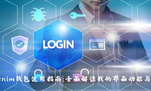 Tokenim钱包使用指南：全面解读我的界面功能与操作