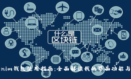 Tokenim钱包使用指南：全面解读我的界面功能与操作