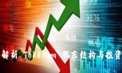全面解析 Tokenim 股东结构