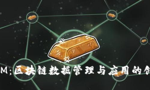 TokenIM：区块链数据管理与应用的创新平台