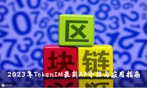 2023年TokenIM最新AP介绍与应用指南