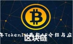 2023年TokenIM最新AP介绍与应