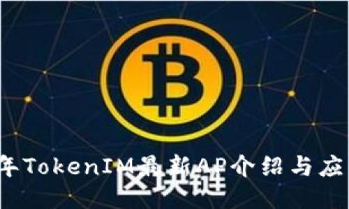 2023年TokenIM最新AP介绍与应用指南