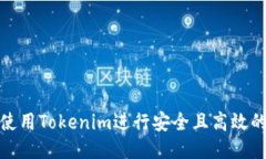 如何使用Tokenim进行安全且