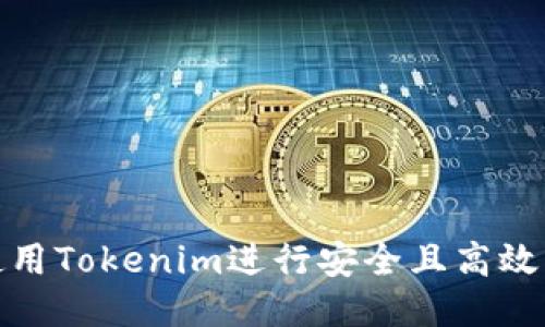 如何使用Tokenim进行安全且高效的提现