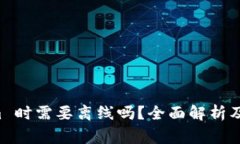 注册 Tokenim 时需要离线吗
