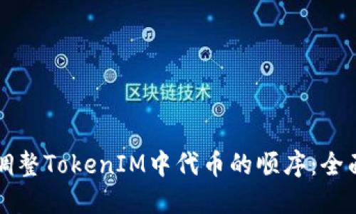 如何调整TokenIM中代币的顺序：全面指南