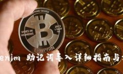 Tokenim 助记词导入详细指南