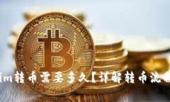 题目：Tokenim转币需要多久