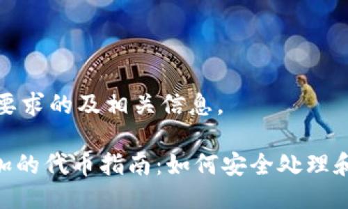 以下是一个符合您要求的及相关信息。

Tokenim接收未添加的代币指南：如何安全处理和管理你的数字资产