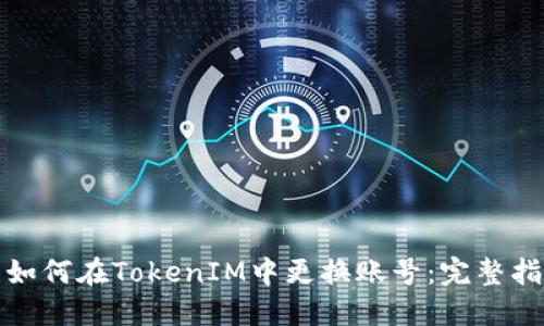 : 如何在TokenIM中更换账号：完整指南