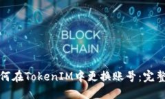 : 如何在TokenIM中更换账号