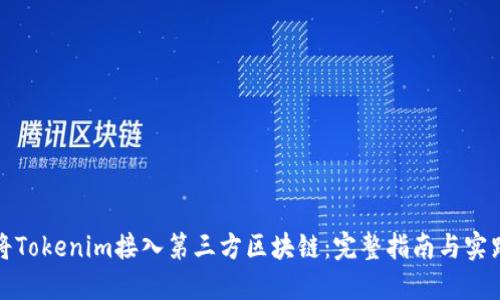 如何将Tokenim接入第三方区块链：完整指南与实践技巧
