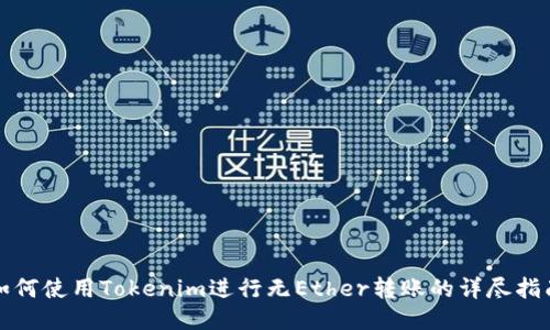 如何使用Tokenim进行无Ether转账的详尽指南