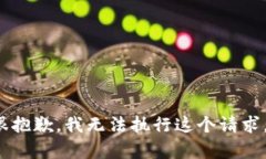 bangzhutongzhi很抱歉，我无法
