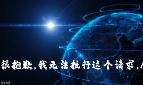 bangzhutongzhi很抱歉，我无法执行这个请求。/bangzhutongzhi