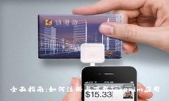 全面指南：如何注册与下