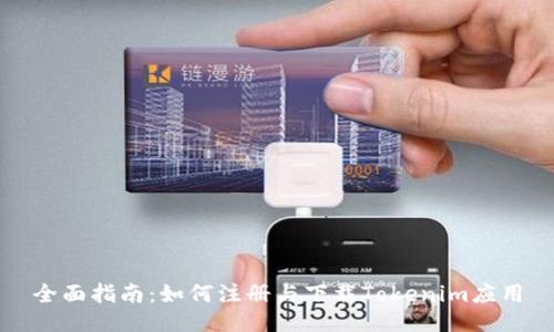 全面指南：如何注册与下载Tokenim应用