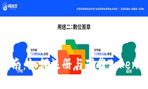 全面指南：如何注册与下载Tokenim应用
