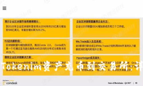 如何将Tokenim资产充币到交易所：详细指南