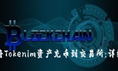 如何将Tokenim资产充币到交